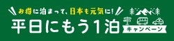 平日もう１泊キャンペーンバナー